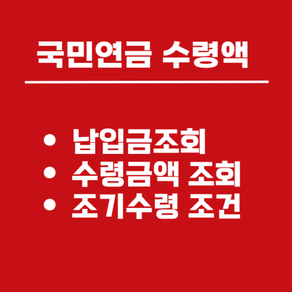국민연금 수령액