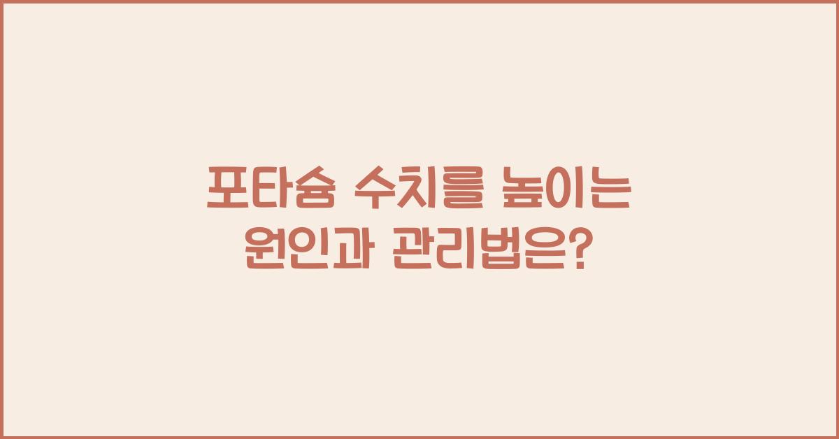 포타슘 수치