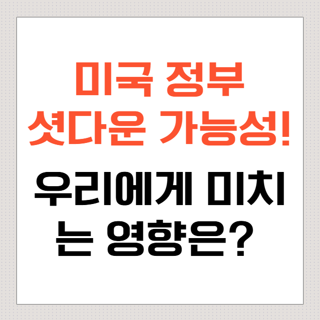 미국-정부-셧다운-뜻-및-가능성!-우리에게-미치는-영향은?