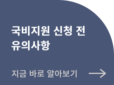 국비지원 신청 전 유의사항 알아보기