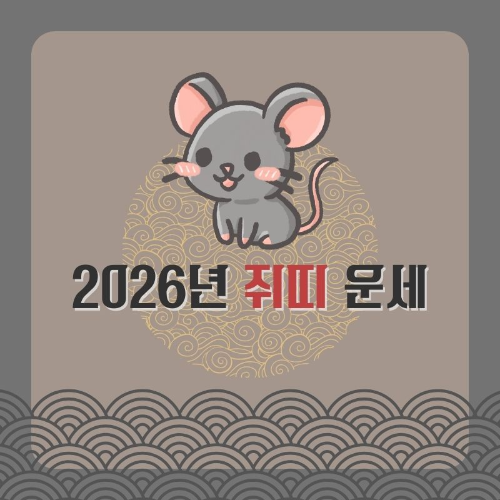 2026년_쥐띠-운세