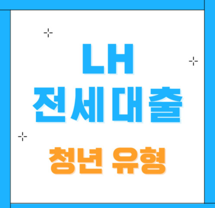 LH청년전세대출 이미지