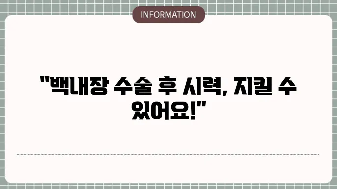 백내장 수술후 시력저하: