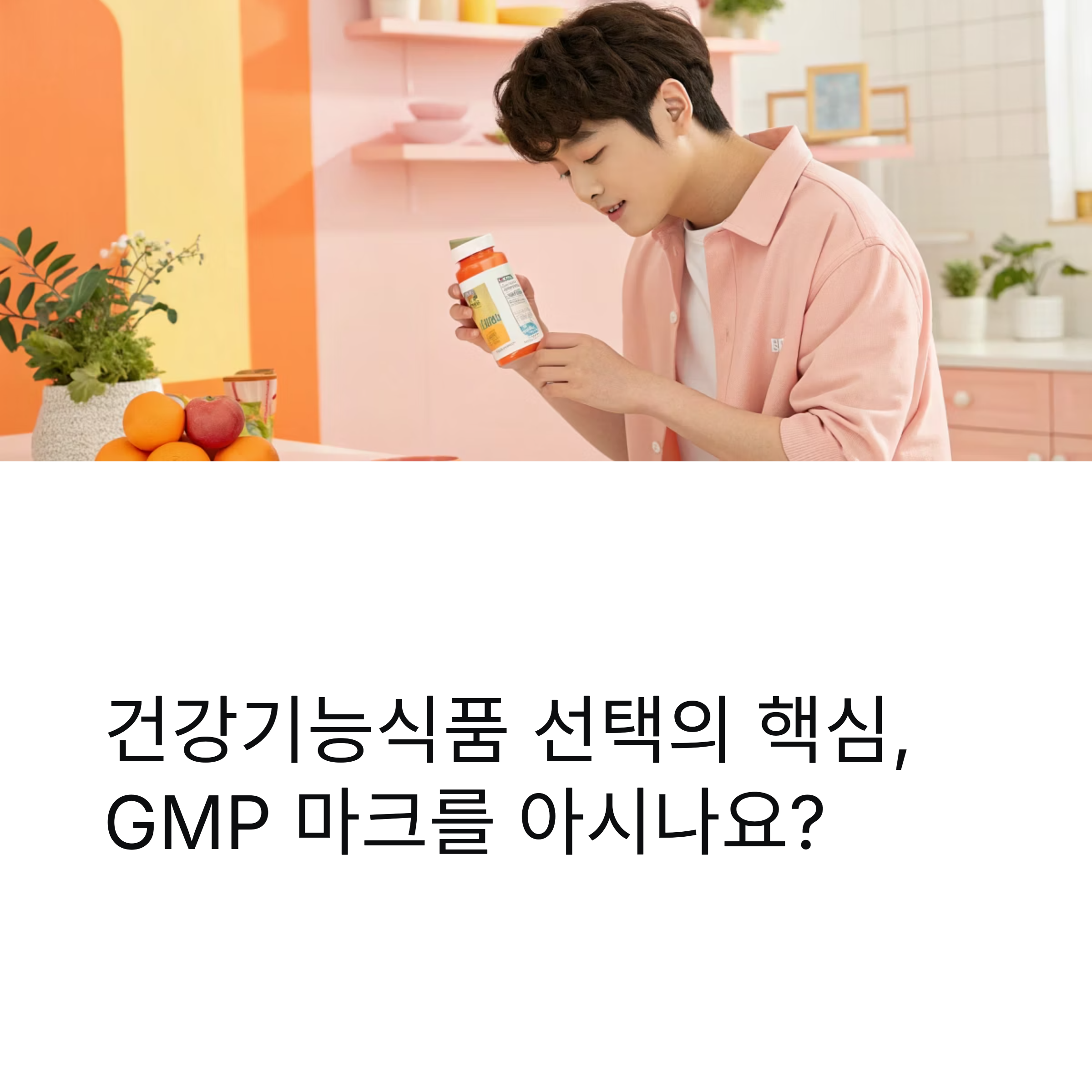 GMP마크를 아시나요?