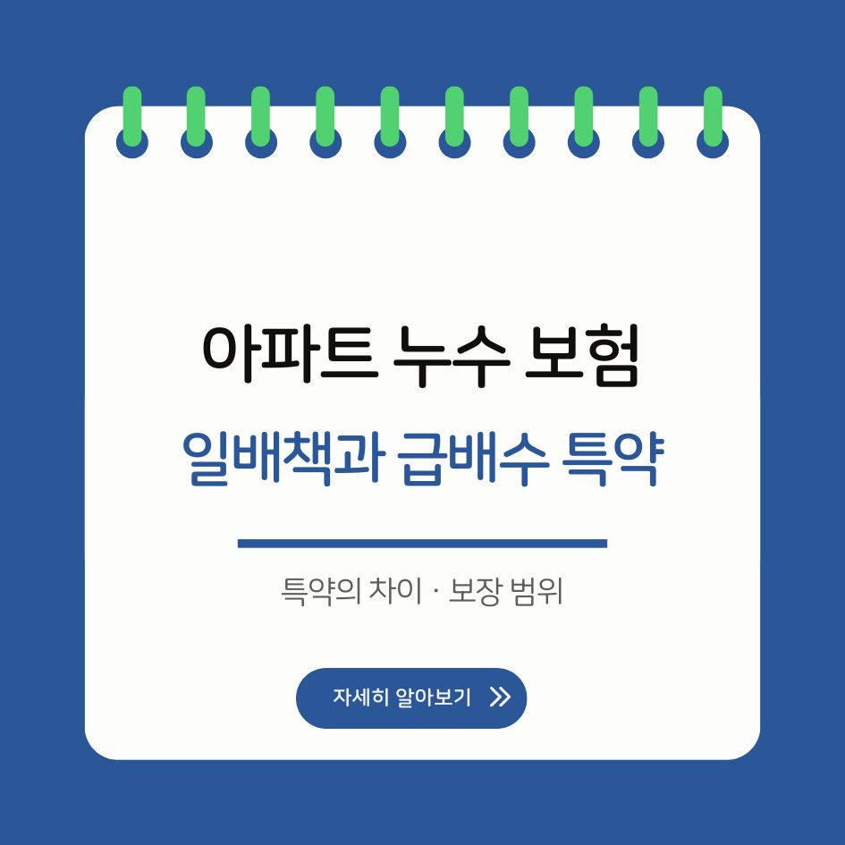 아파트 누수 보험 핵심 비교 썸네일