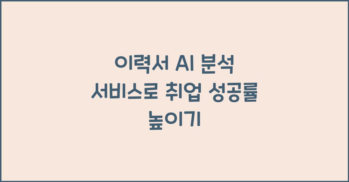 이력서 AI 분석 서비스