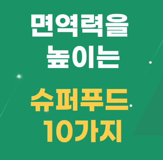 면역력-높이는-방법-설명하는-사진