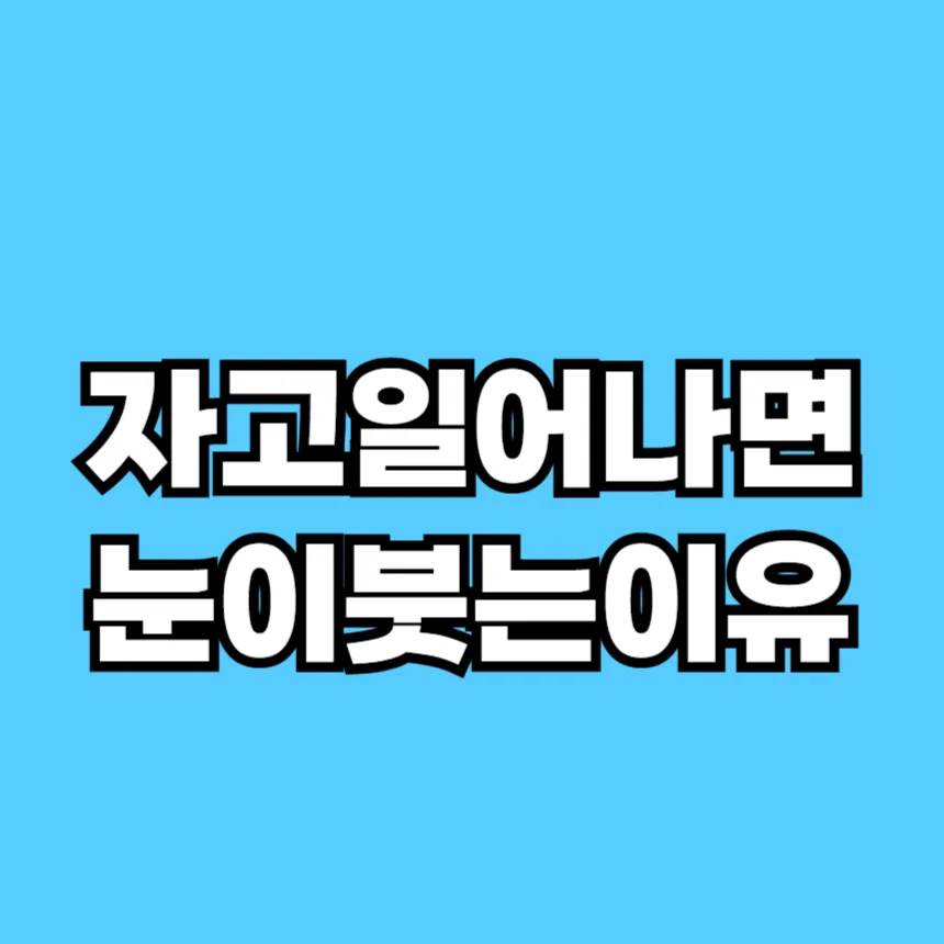 자고 일어나면 눈이 붓는 이유