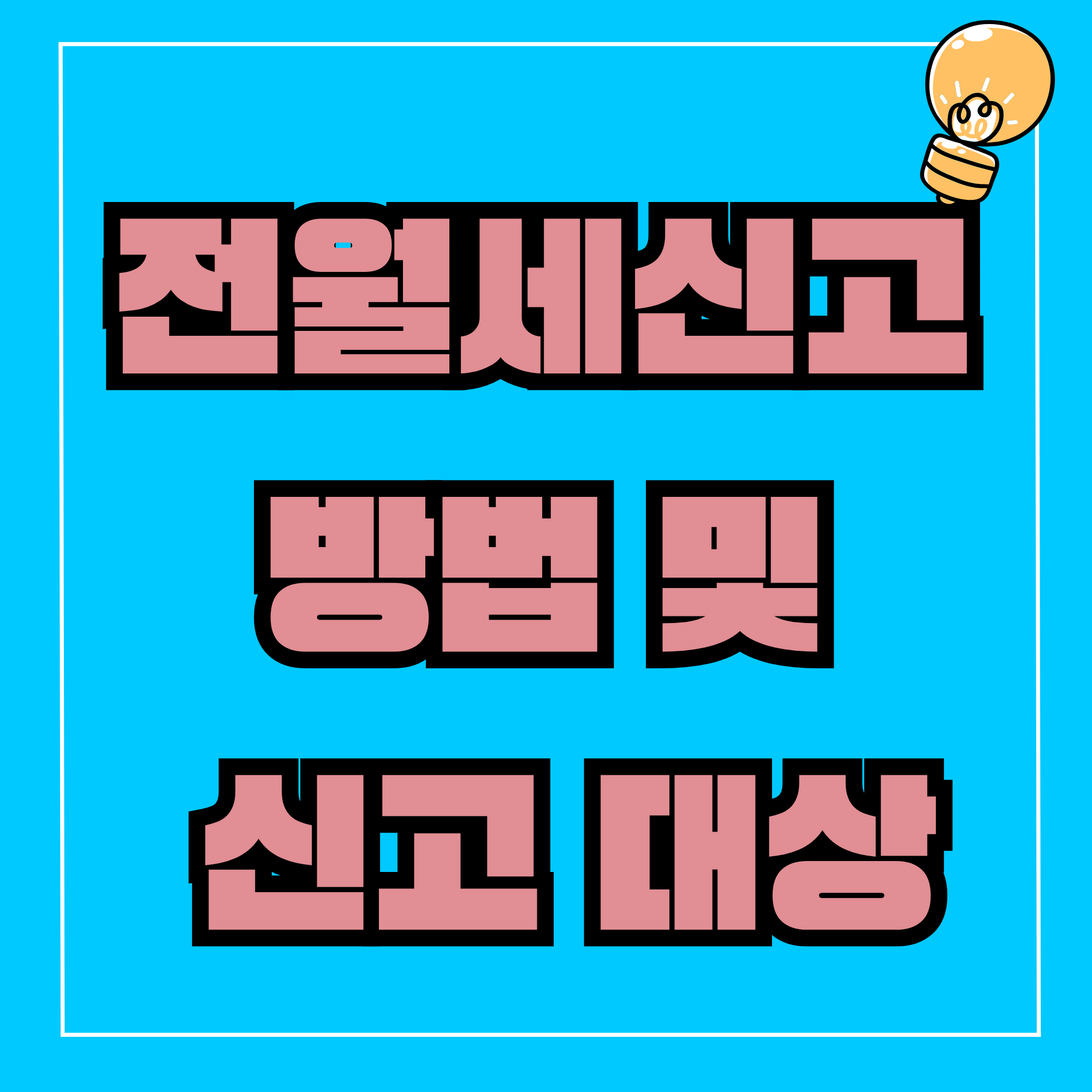 전월세신고 방법 및 전월세 신고 대상