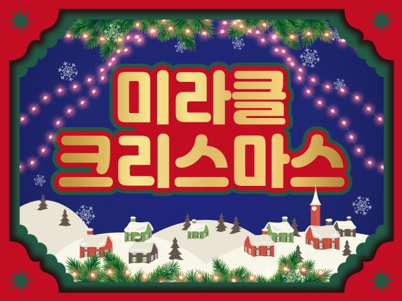 루덴시아 미라클 크리스마스 축제