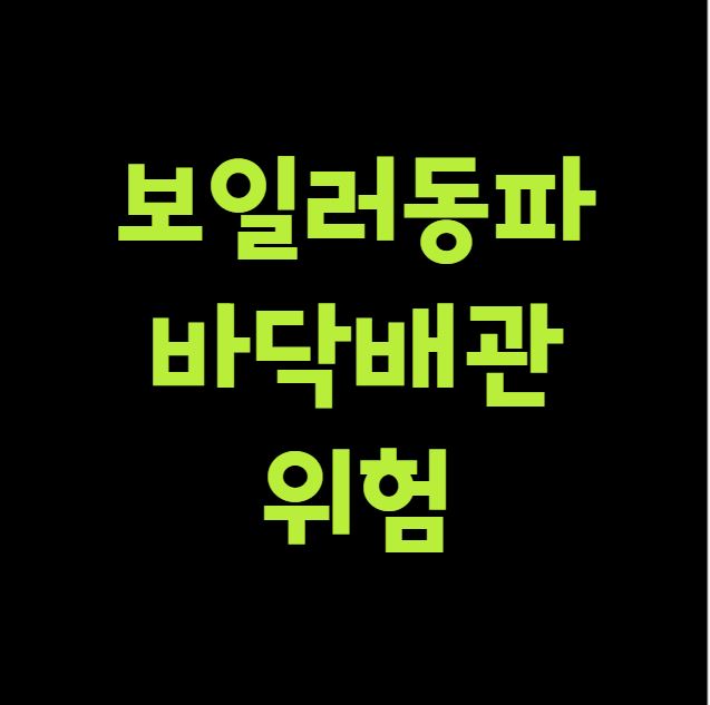 보일러동파 바닥배관위험