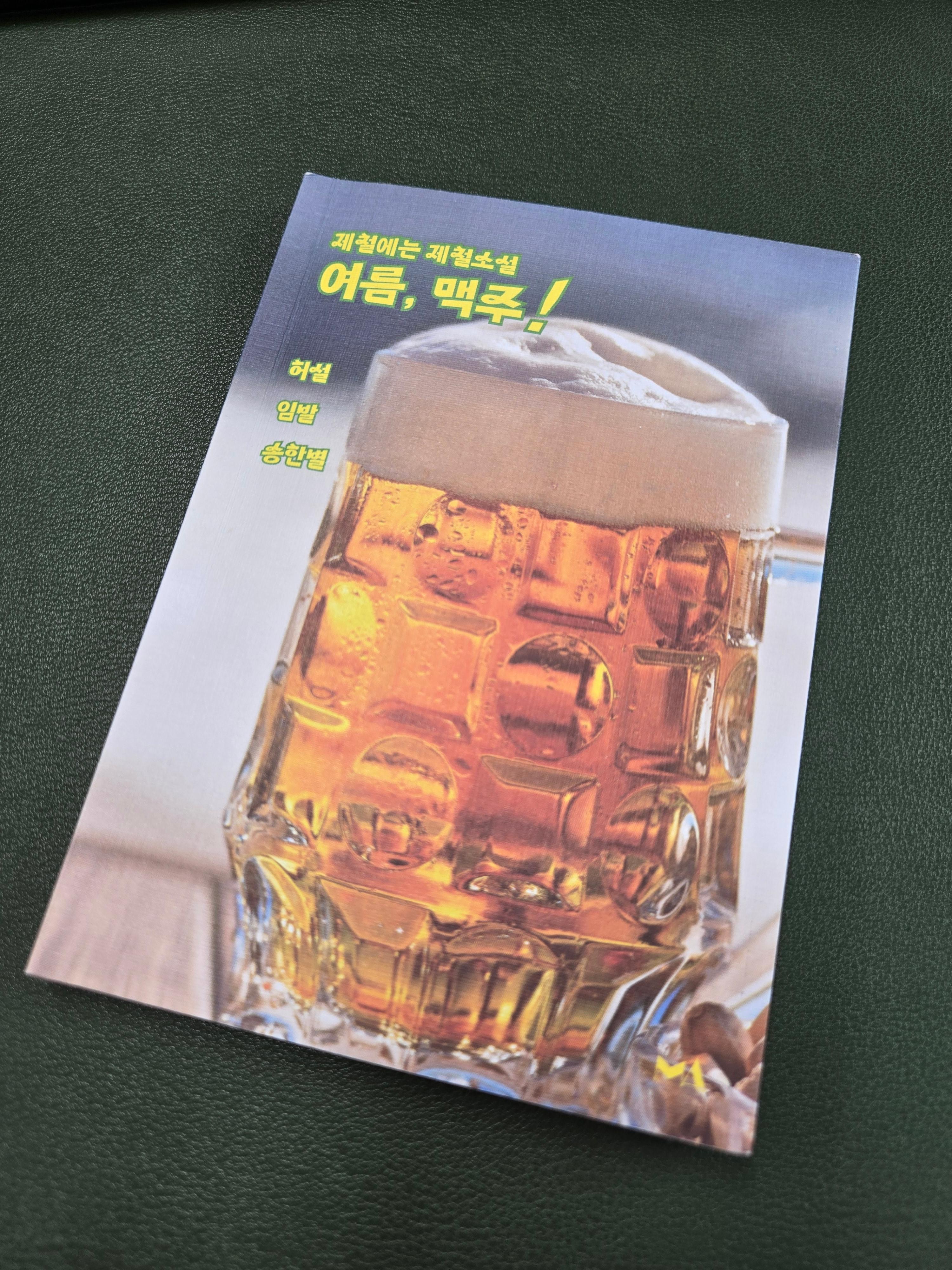 여름,맥주!-책-표지