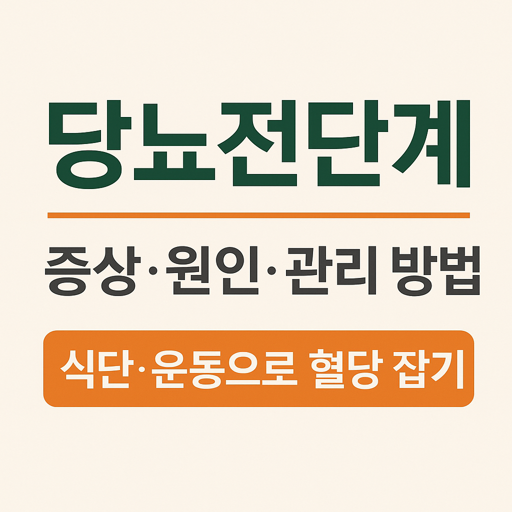 당뇨전단계 증상과 원인, 관리방법