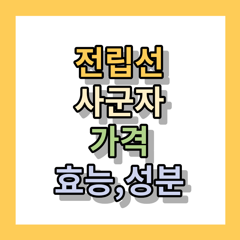 < 전립선 사군자 가격 > 주요효능, 성분