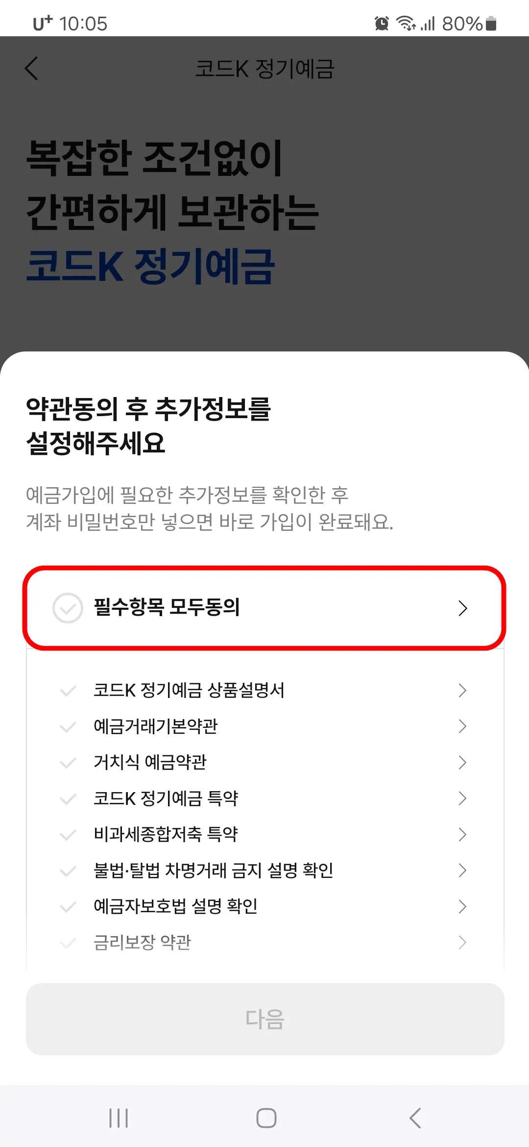 필수항목 모두동의