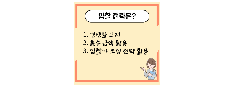 입찰 전략