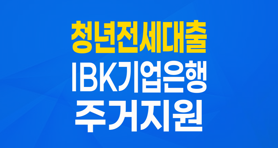 IBK청년전&middot;월세대출 (전세): 사회초년생의 든든한 주거 지원