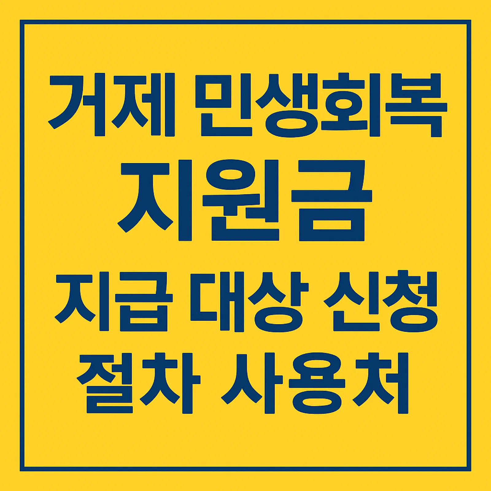 거제-민생지원금-신청-일정-민생회복안정-사용처-썸네일