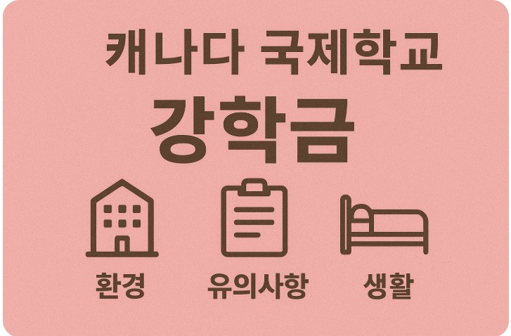 캐나다 국제학교 기숙사 생활, 환경, 유의사항 관련