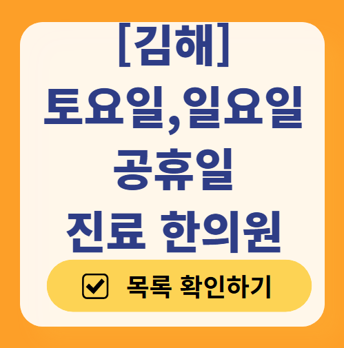 김해 일요일 문 여는 한의원 목록 ❘ 토요일, 주말, 공휴일 진료 영업 병원 찾기