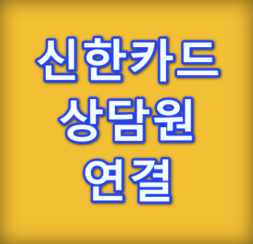 신한카드-상담원-연결