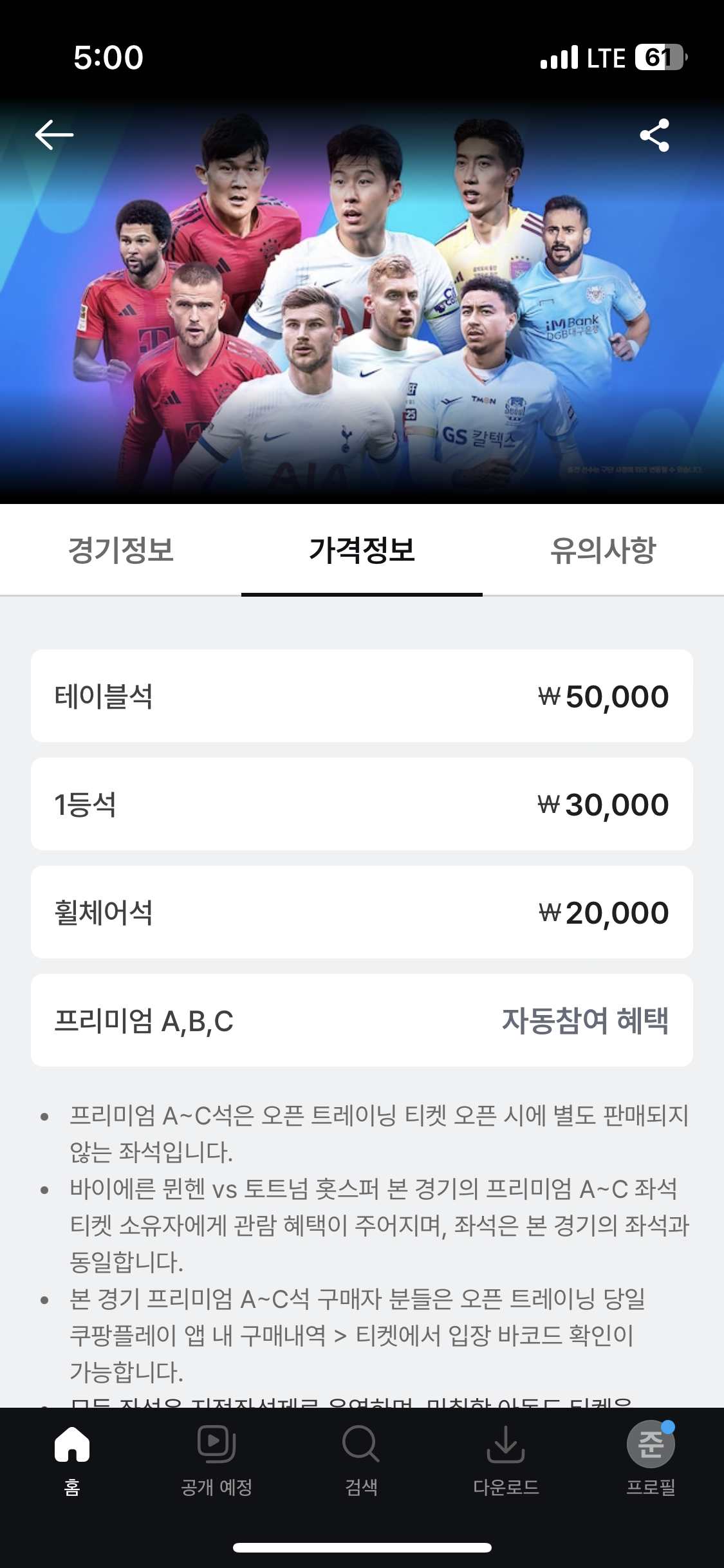 토트넘 뮌헨 티켓팅