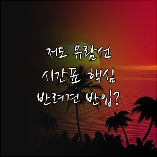 거제 저도 유람선 배 시간표 및 반려..