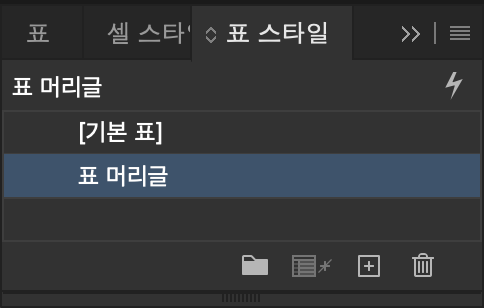 어도비 인디자인 표 스타일 셀 스타일