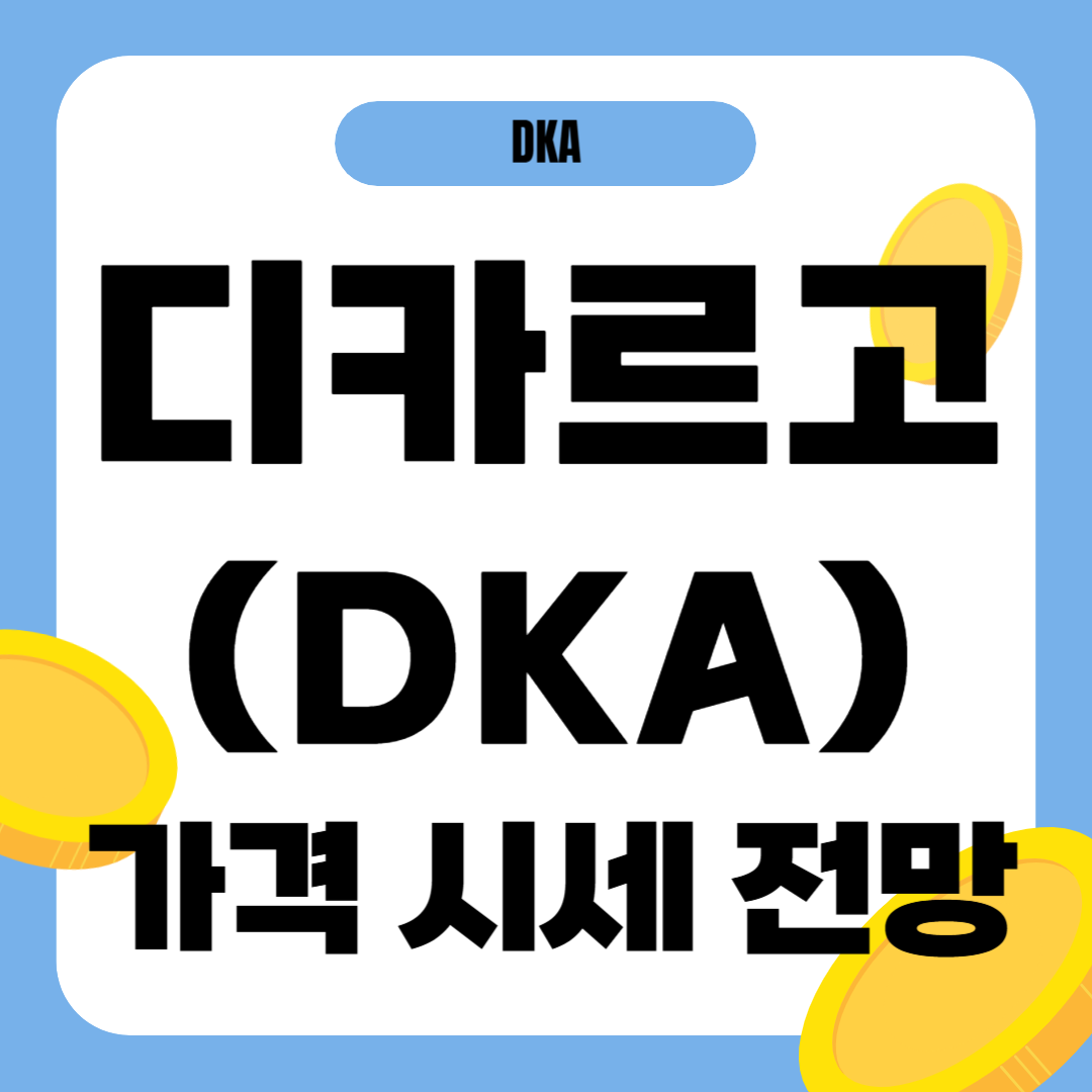 디카르고 코인 가격 전망