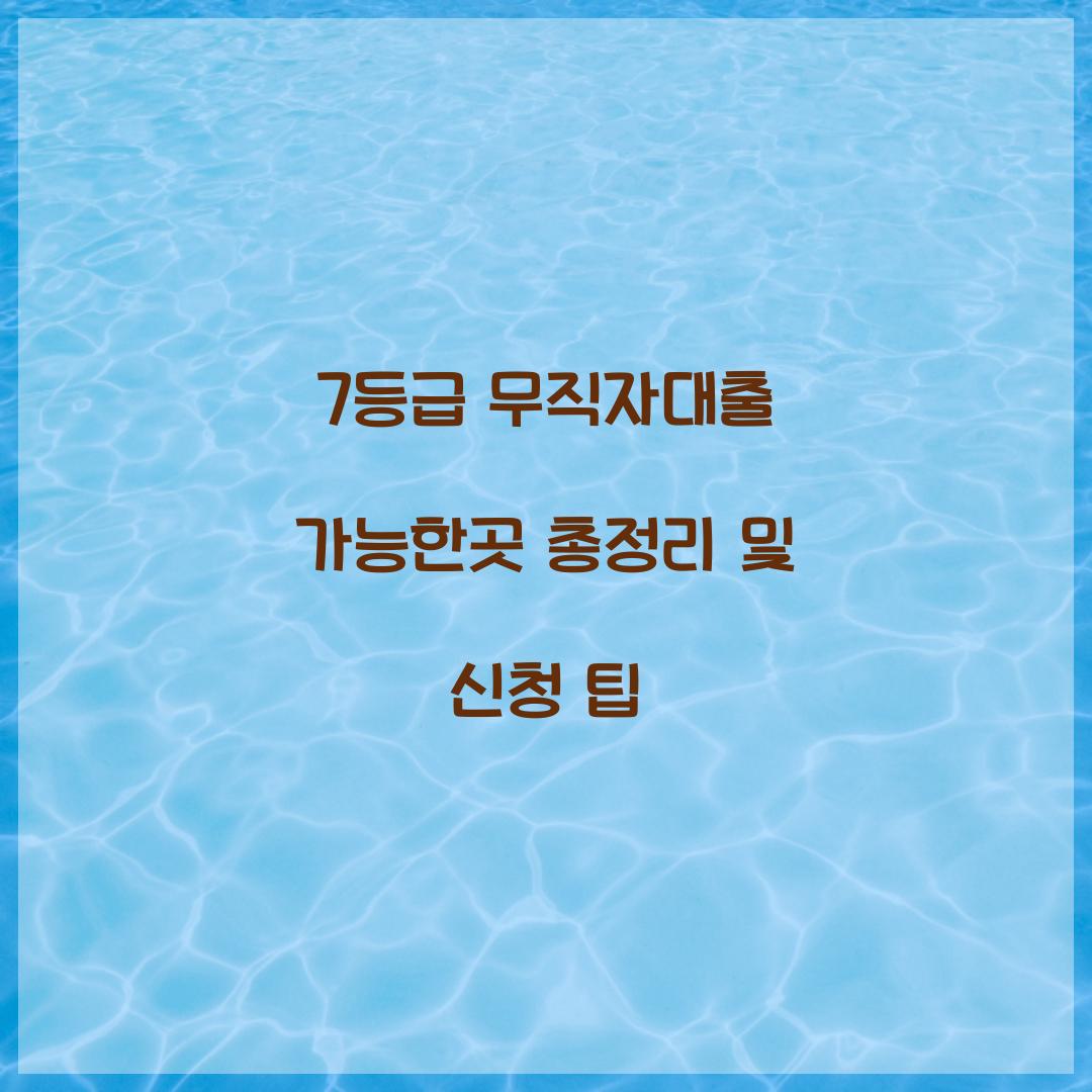 7등급 무직자대출 가능한곳