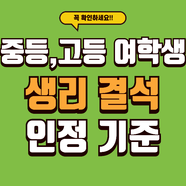 중등, 고등 여학생 생리결석 인정 기준 - 부모라면 꼭 알아야 할 핵심 정보