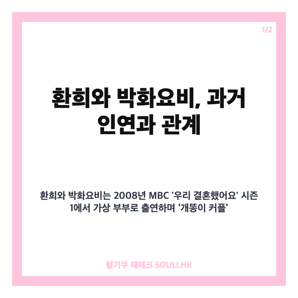 환희 박화요비 연락 두절, 17년 전 우결 인연 이후 현재 상황 정리 카드뉴스 1