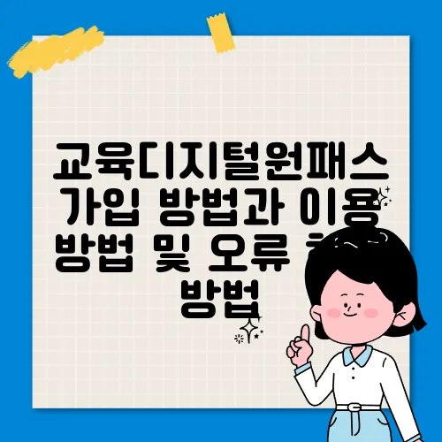 교육디지털원패스 가입 방법과 이용 방법 및 오류 해결 방법