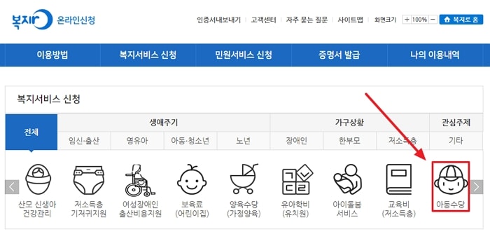 아동수당 신청방법 (복지로 사이트)