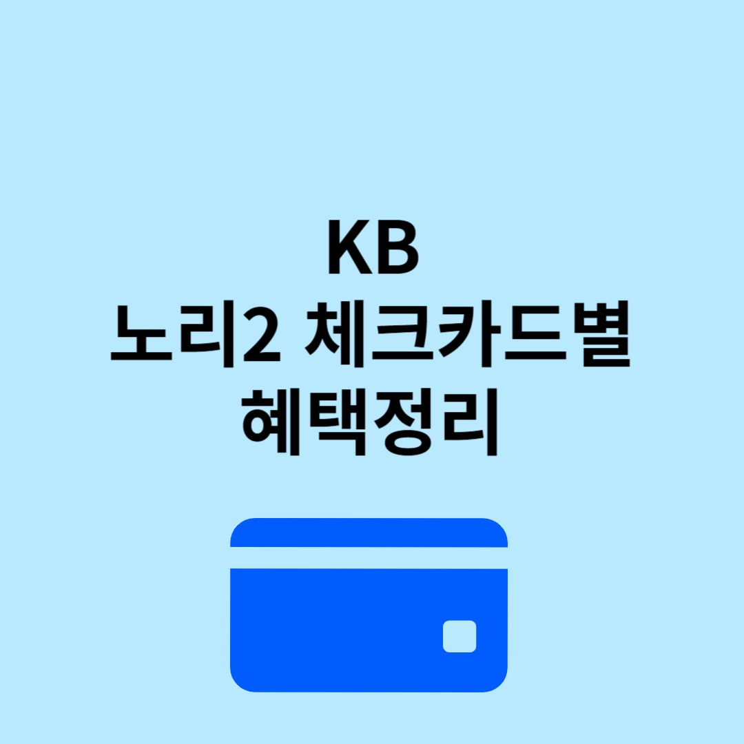 국민 노리2 체크카드 혜택 정리