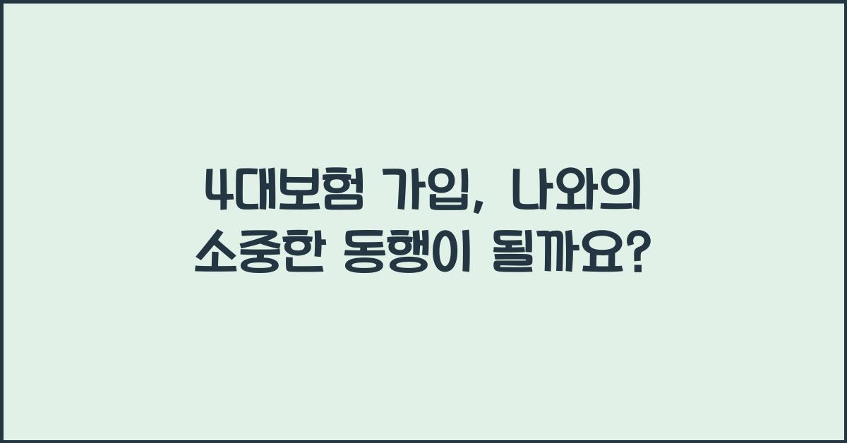 4대보험 가입