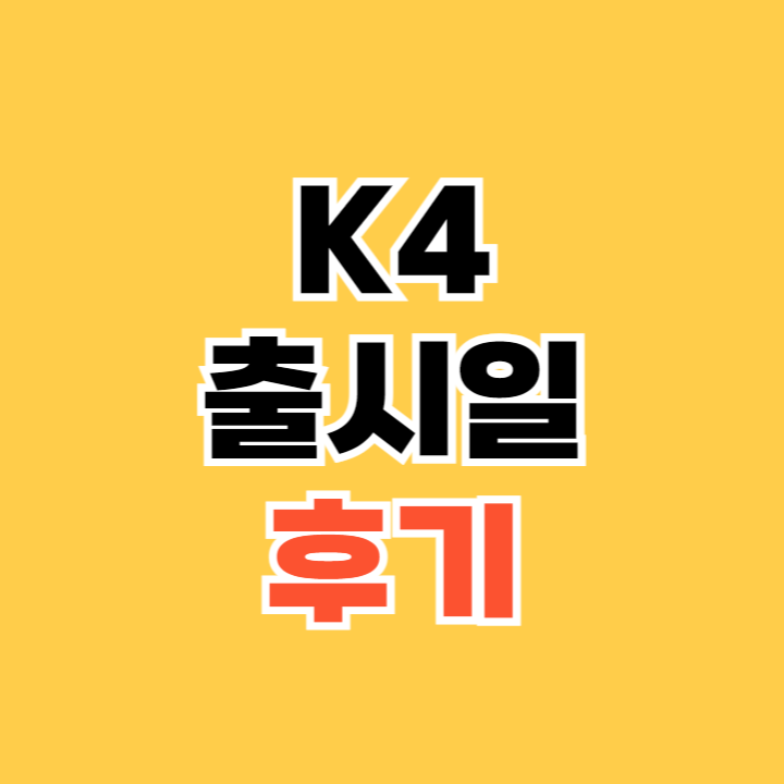 K4-출시일