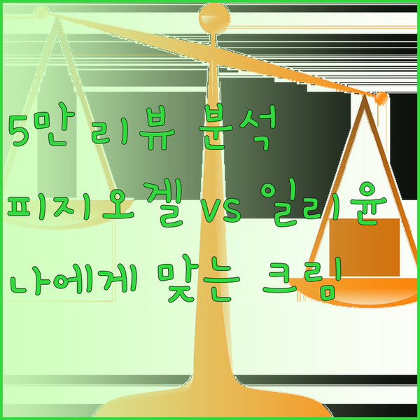 5만개 리뷰의 비밀! 피지오겔과 일리