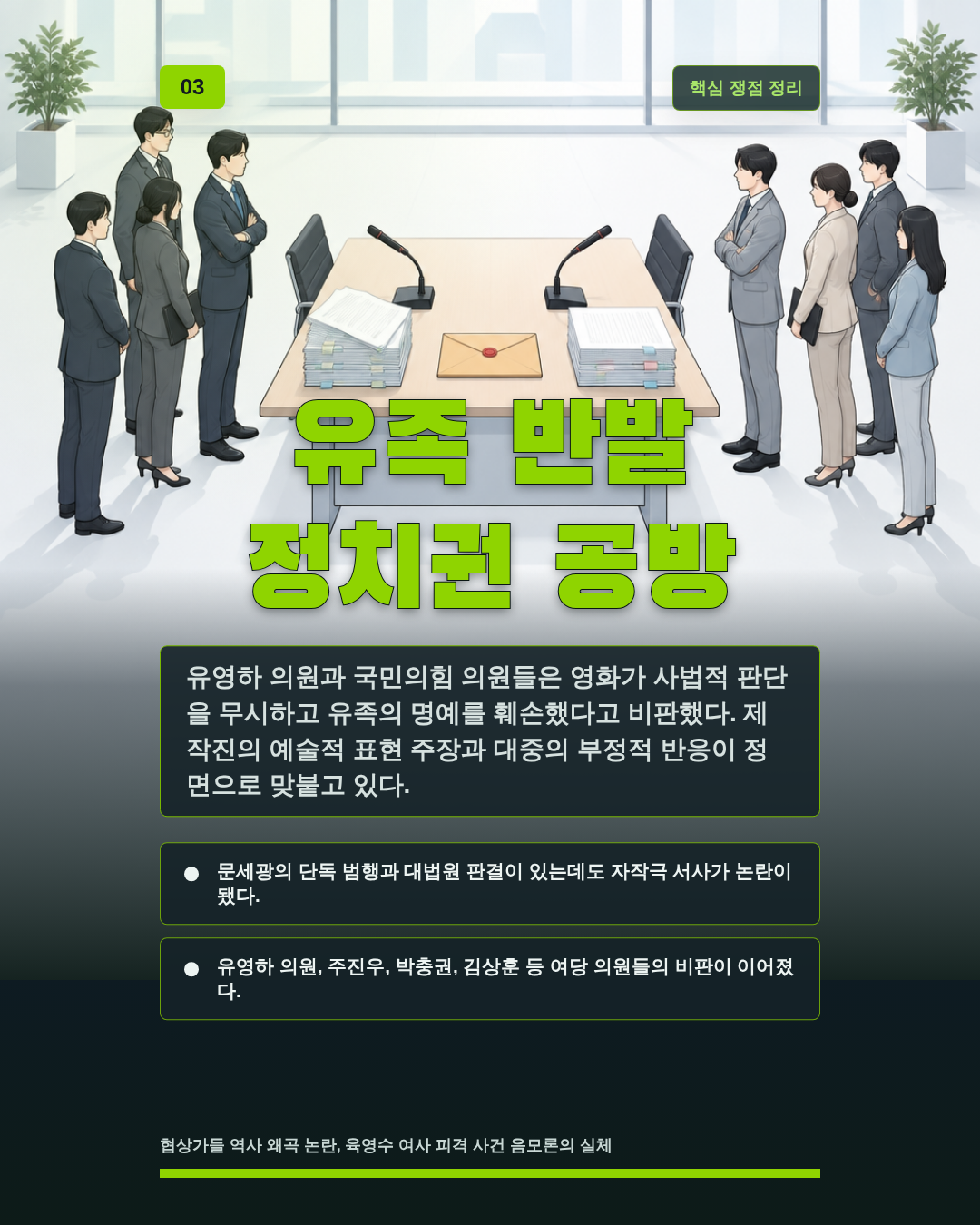 유족 반발 정치권 공방