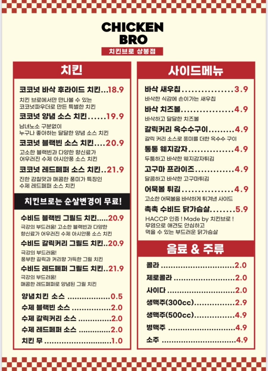 치킨브로 상봉점 메뉴입니다./ 출처 - 네이버블로그[러나]