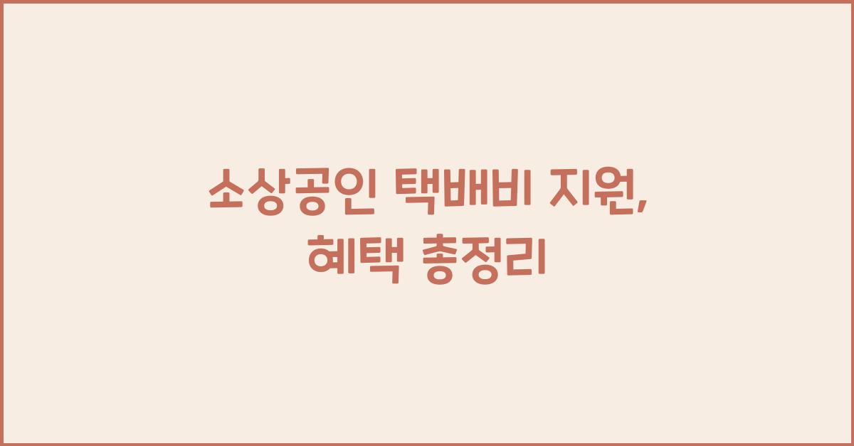 소상공인 택배비 지원