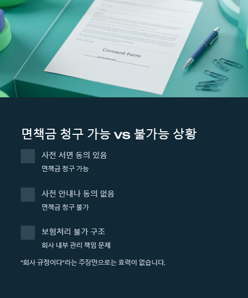 면책금 청구 가능과 불가능 상황