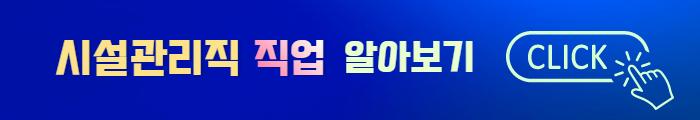 시설관리직 하는 일