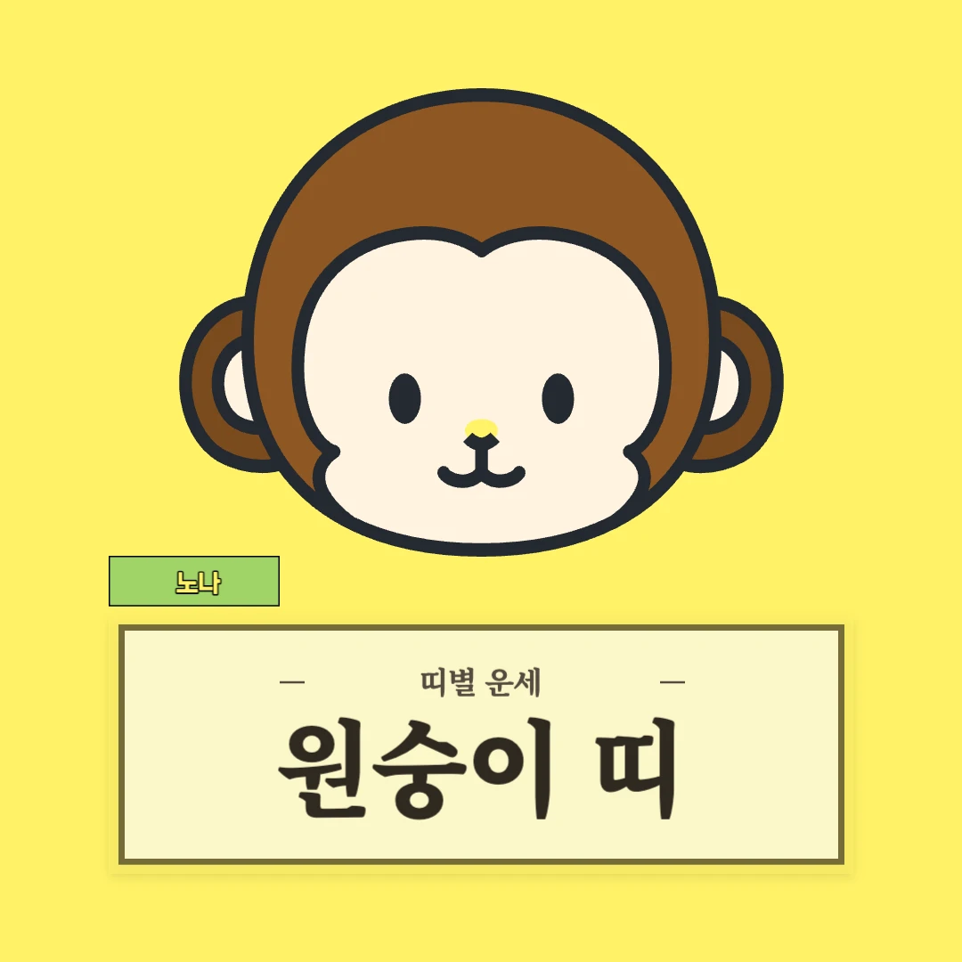 원숭이띠 운세 (56, 68, 80, 92, 04년생)