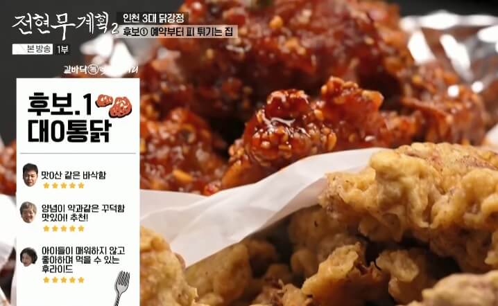 전현무계획2 인천 3대 닭강정 맛집 대오통닭