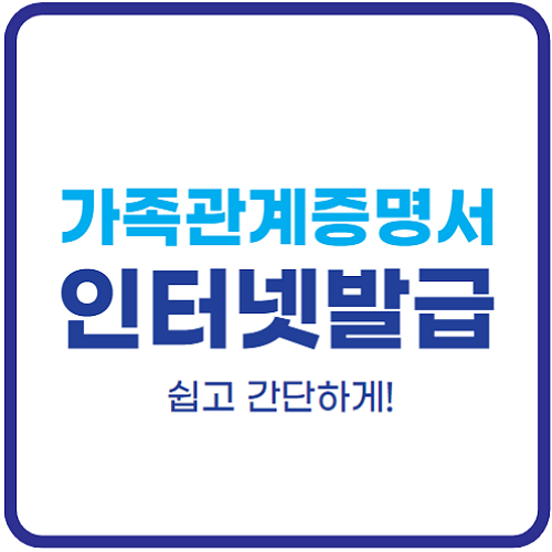 가족관계증명서-인터넷발급-민원24-방법