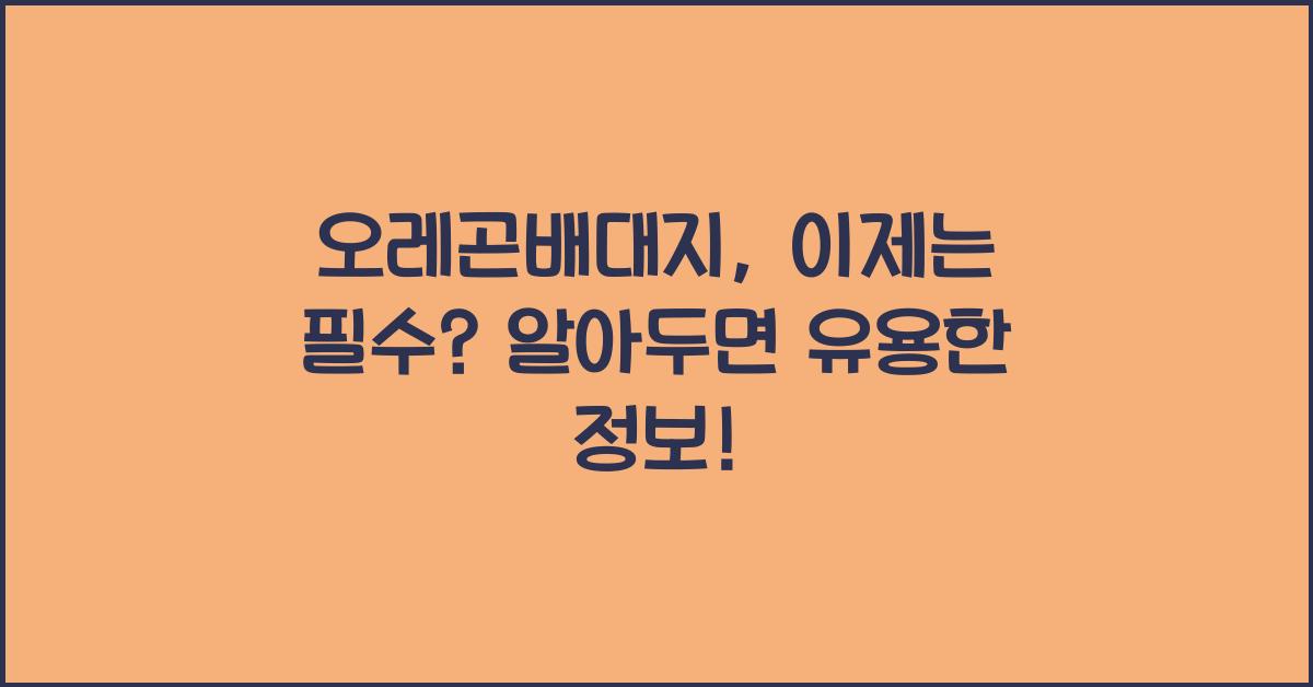 오레곤배대지
