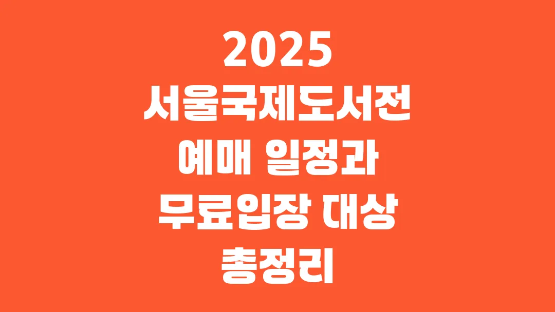 2025 서울국제도서전 예매 일정과 무료입장 대상 총정리