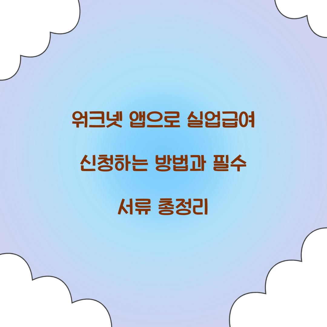 워크넷 앱으로 실업급여 신청하는 방법