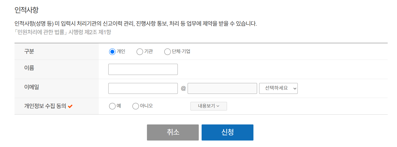안전신문고 불법주정차 (인적사항)